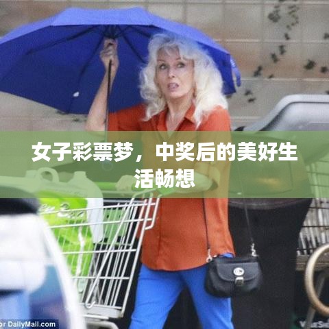 女子彩票夢，中獎(jiǎng)后的美好生活暢想