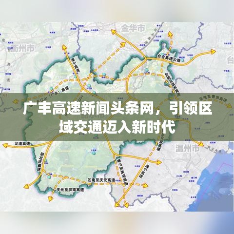 廣豐高速新聞頭條網(wǎng)，引領(lǐng)區(qū)域交通邁入新時代
