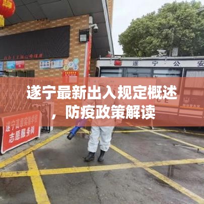 遂寧最新出入規(guī)定概述，防疫政策解讀