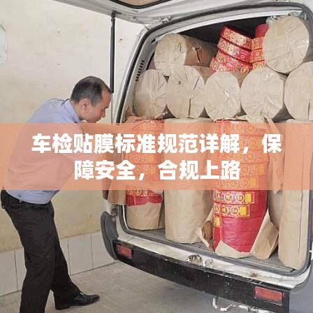 車檢貼膜標(biāo)準(zhǔn)規(guī)范詳解，保障安全，合規(guī)上路