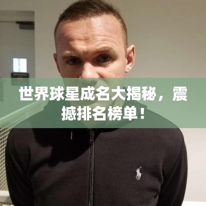 世界球星成名大揭秘，震撼排名榜單！