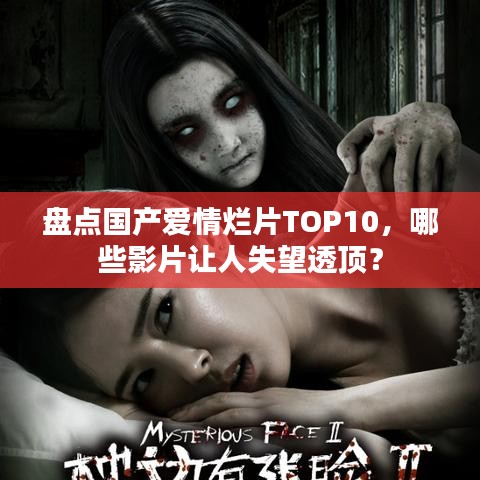 盤點國產(chǎn)愛情爛片TOP10，哪些影片讓人失望透頂？
