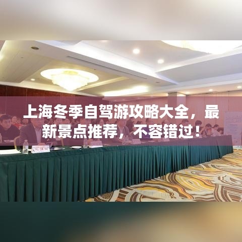 上海冬季自駕游攻略大全，最新景點(diǎn)推薦，不容錯(cuò)過！