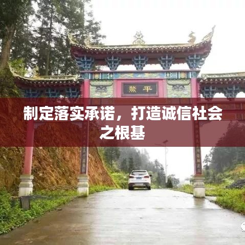制定落實(shí)承諾，打造誠信社會(huì)之根基
