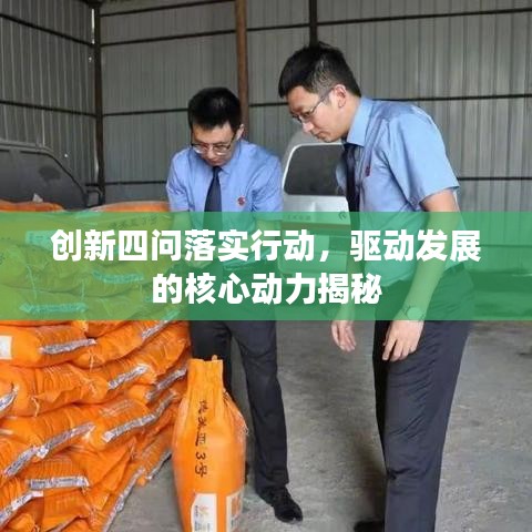 創(chuàng)新四問(wèn)落實(shí)行動(dòng)，驅(qū)動(dòng)發(fā)展的核心動(dòng)力揭秘