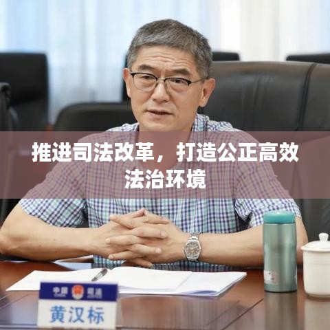 推進(jìn)司法改革，打造公正高效法治環(huán)境