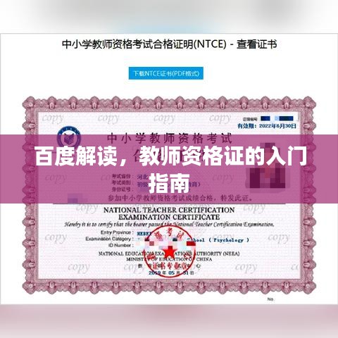 百度解讀，教師資格證的入門指南