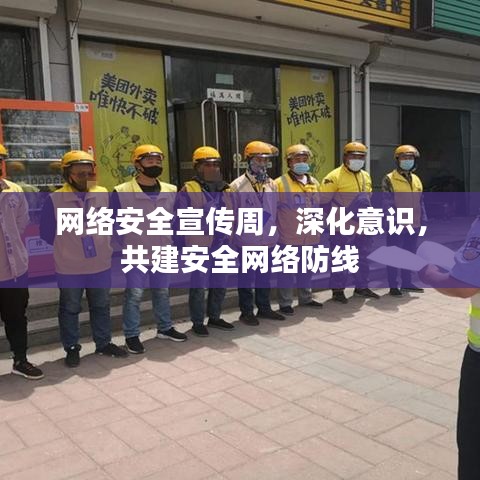 網(wǎng)絡(luò)安全宣傳周，深化意識(shí)，共建安全網(wǎng)絡(luò)防線