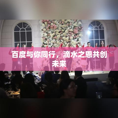 百度與你同行，滴水之恩共創(chuàng)未來