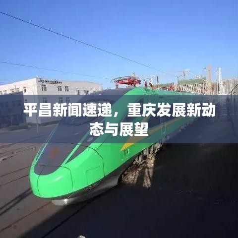 平昌新聞速遞，重慶發(fā)展新動態(tài)與展望