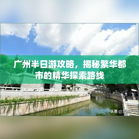廣州半日游攻略，揭秘繁華都市的精華探索路線