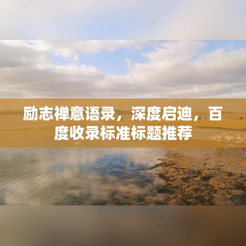 勵(lì)志禪意語(yǔ)錄，深度啟迪，百度收錄標(biāo)準(zhǔn)標(biāo)題推薦