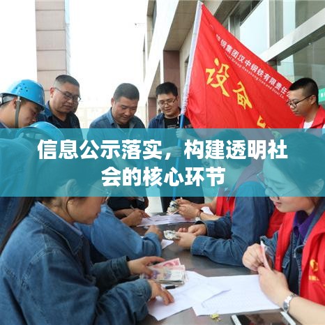 信息公示落實(shí)，構(gòu)建透明社會的核心環(huán)節(jié)