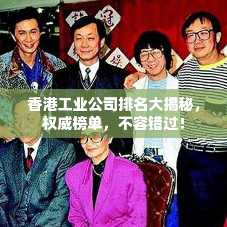 香港工業(yè)公司排名大揭秘，權(quán)威榜單，不容錯(cuò)過(guò)！