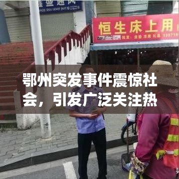 鄂州突發(fā)事件震驚社會(huì)，引發(fā)廣泛關(guān)注熱議