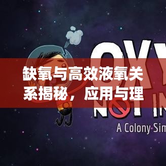 缺氧與高效液氧關(guān)系揭秘，應(yīng)用與理解的雙重關(guān)注