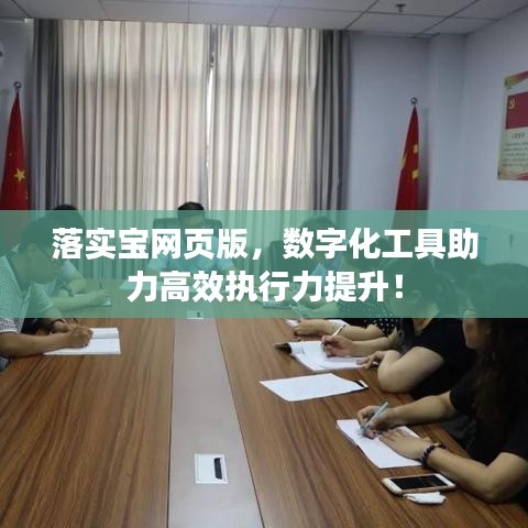 落實寶網(wǎng)頁版，數(shù)字化工具助力高效執(zhí)行力提升！
