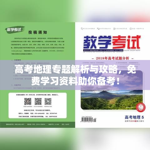 高考地理專題解析與攻略，免費(fèi)學(xué)習(xí)資料助你備考！