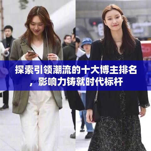 探索引領(lǐng)潮流的十大博主排名，影響力鑄就時(shí)代標(biāo)桿