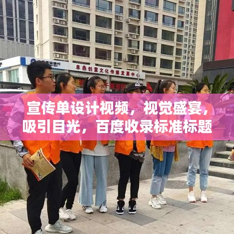 宣傳單設(shè)計(jì)視頻，視覺(jué)盛宴，吸引目光，百度收錄標(biāo)準(zhǔn)標(biāo)題！