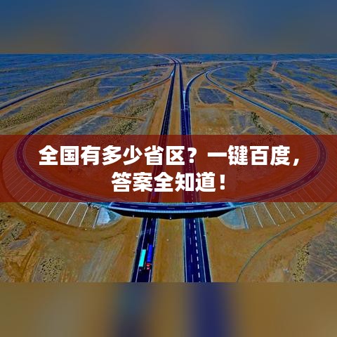 全國(guó)有多少省區(qū)？一鍵百度，答案全知道！