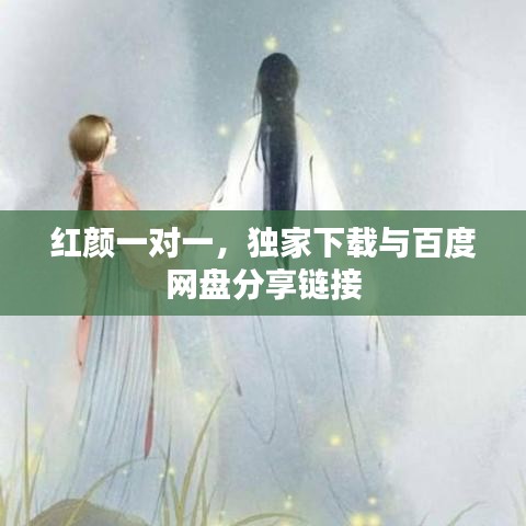 紅顏一對(duì)一，獨(dú)家下載與百度網(wǎng)盤分享鏈接