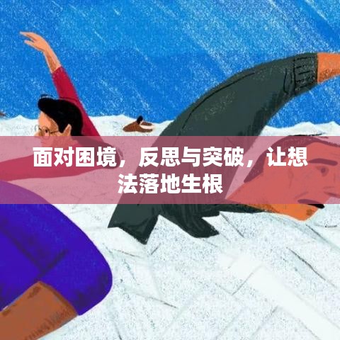 面對困境，反思與突破，讓想法落地生根