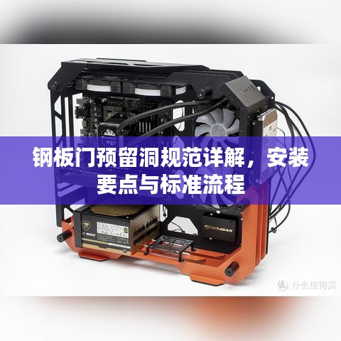 鋼板門預(yù)留洞規(guī)范詳解，安裝要點(diǎn)與標(biāo)準(zhǔn)流程