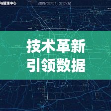 技術(shù)革新引領(lǐng)數(shù)據(jù)可視化新趨勢(shì)，專題地圖日漸縮小，展現(xiàn)信息新面貌