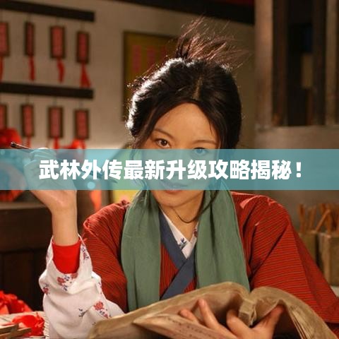 武林外傳最新升級攻略揭秘！