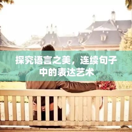 探究語(yǔ)言之美，連續(xù)句子中的表達(dá)藝術(shù)