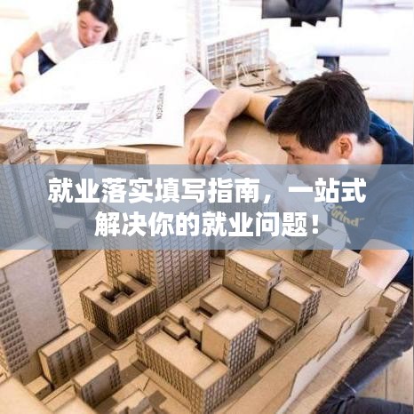就業(yè)落實填寫指南，一站式解決你的就業(yè)問題！