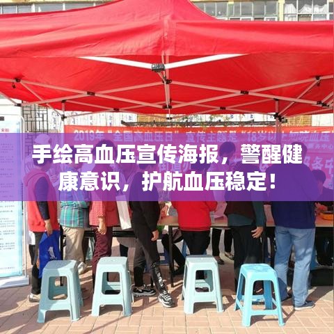 手繪高血壓宣傳海報，警醒健康意識，護航血壓穩(wěn)定！