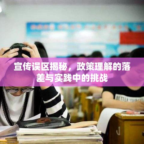 宣傳誤區(qū)揭秘，政策理解的落差與實(shí)踐中的挑戰(zhàn)