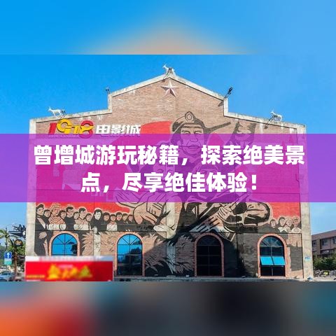 曾增城游玩秘籍，探索絕美景點(diǎn)，盡享絕佳體驗(yàn)！