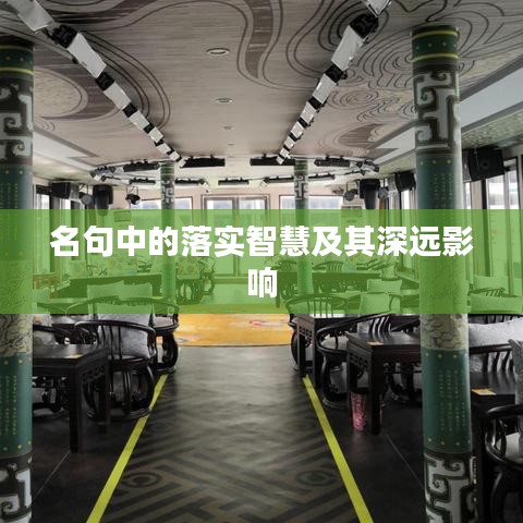 名句中的落實智慧及其深遠(yuǎn)影響