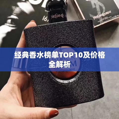 經(jīng)典香水榜單TOP10及價(jià)格全解析