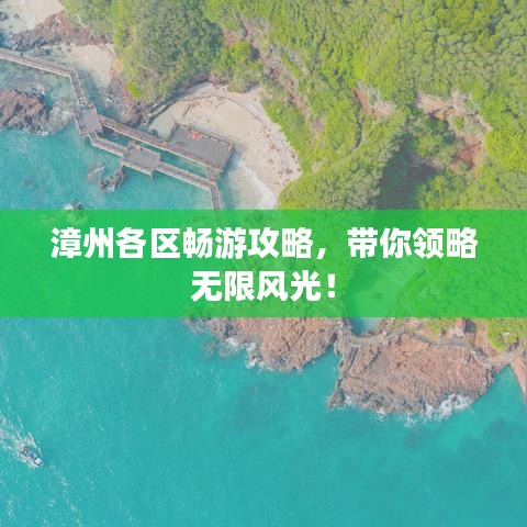 漳州各區(qū)暢游攻略，帶你領(lǐng)略無(wú)限風(fēng)光！