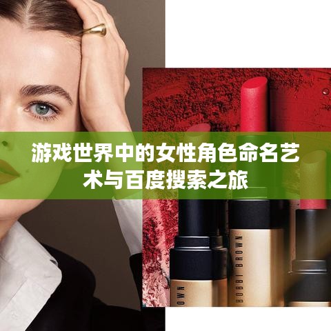 游戲世界中的女性角色命名藝術與百度搜索之旅