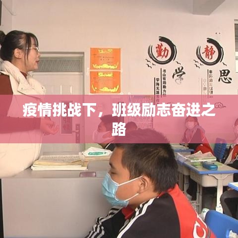 疫情挑戰(zhàn)下，班級勵志奮進之路