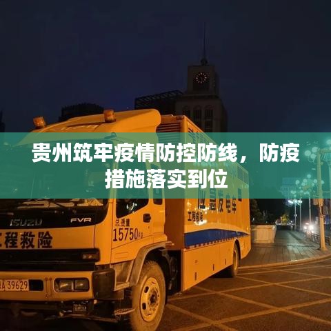 貴州筑牢疫情防控防線，防疫措施落實(shí)到位