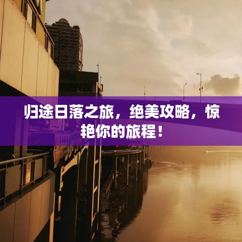 歸途日落之旅，絕美攻略，驚艷你的旅程！