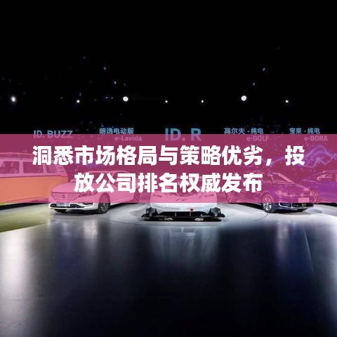 洞悉市場(chǎng)格局與策略優(yōu)劣，投放公司排名權(quán)威發(fā)布