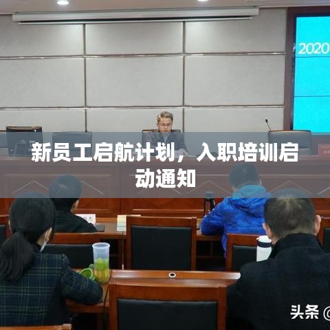 新員工啟航計劃，入職培訓啟動通知