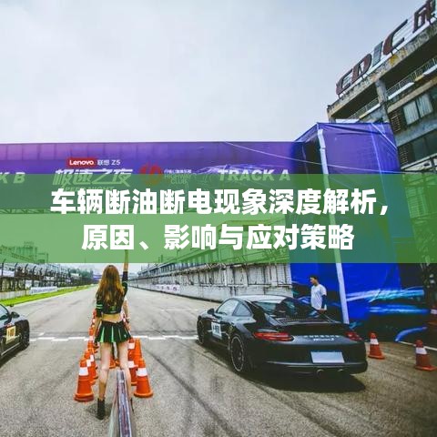 車輛斷油斷電現(xiàn)象深度解析，原因、影響與應(yīng)對(duì)策略