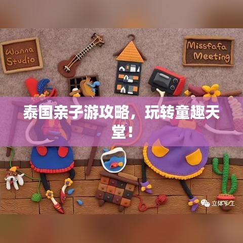 泰國(guó)親子游攻略，玩轉(zhuǎn)童趣天堂！