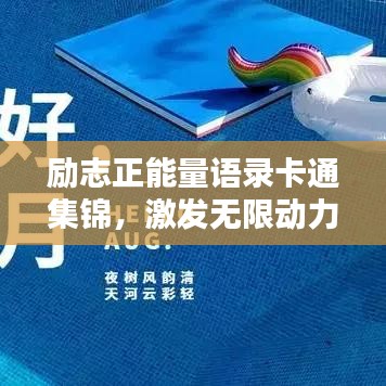 勵志正能量語錄卡通集錦，激發(fā)無限動力！