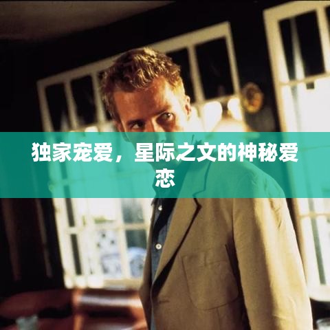 獨(dú)家寵愛，星際之文的神秘愛戀