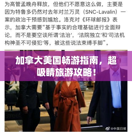 加拿大美國暢游指南，超吸睛旅游攻略！