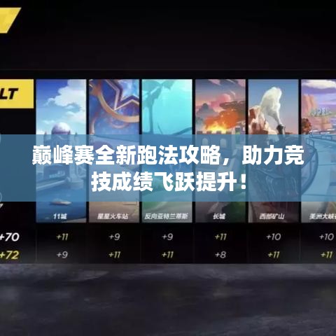 巔峰賽全新跑法攻略，助力競技成績飛躍提升！